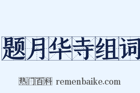 题月华寺组词是什么意思的图片